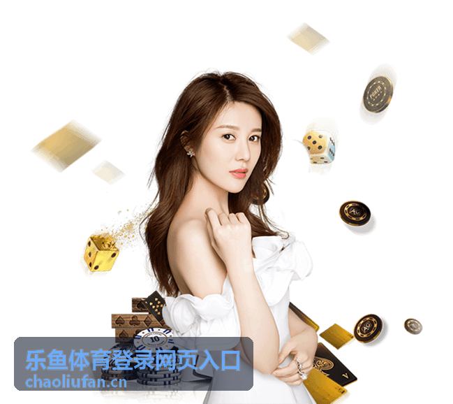 乐鱼体育登录网页入口账号安全与设备校验说明